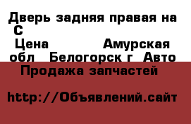  Дверь задняя правая на Сrown 131 1G-GZE Toyota Crown › Цена ­ 1 000 - Амурская обл., Белогорск г. Авто » Продажа запчастей   